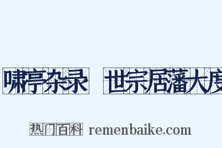 啸亭杂录·世宗居藩大度是什么意思的图片